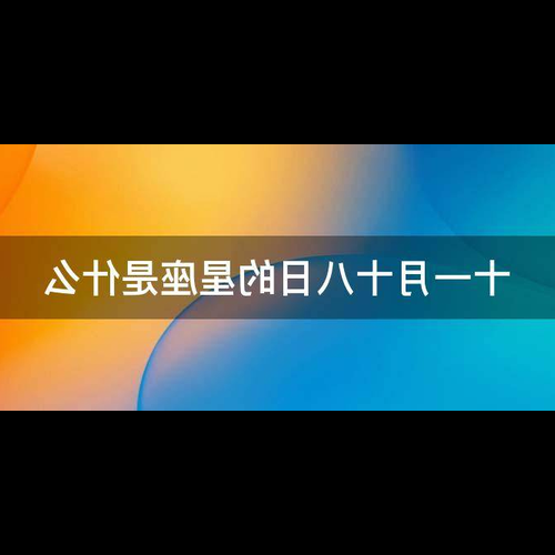 3、 11月10日是什麼星座