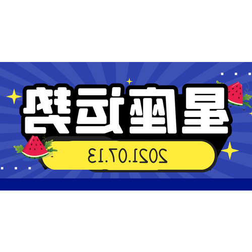 4, 7月13日是什麼星座?