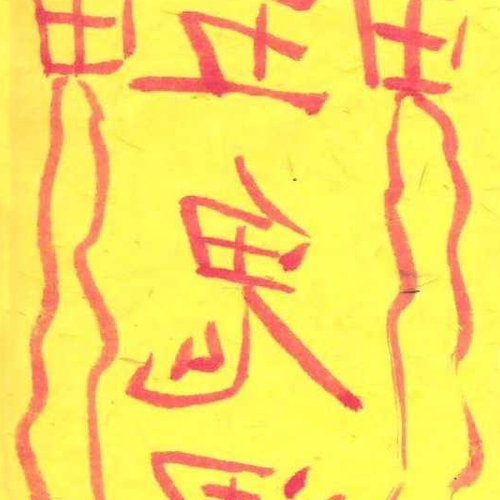 4、懂風水的高手,如何應對詛咒