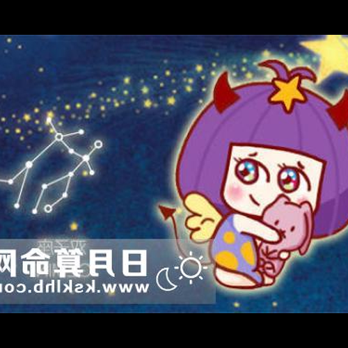 4、八月初七是什麼星座