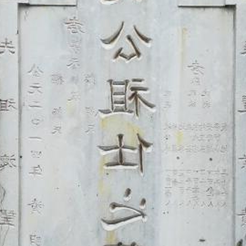 4、墓碑也有風水注意事項