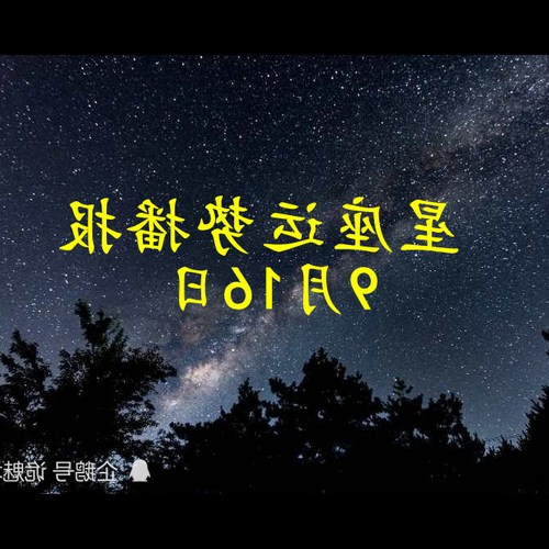 4、年 2 月 16 日的星座女