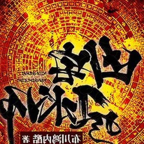 4、我怎樣才能成為風水大師?