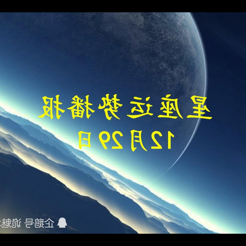 4、本月是什麼星座?
