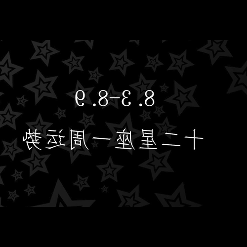 4、農曆12月9日是什麼星座