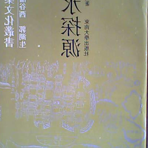 4．環境心理學和環境心理學可以理解為現代風水嗎？ 