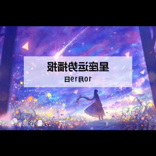 4、請問10月初10號是什麼星座