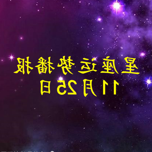  4月25日出生的星座是什麼？ 