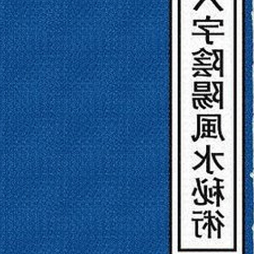 4、問中國著名的風水師,陰陽師回答:民間有云,魂歸於死如何用天干地支計算不同死者的墜魂天數