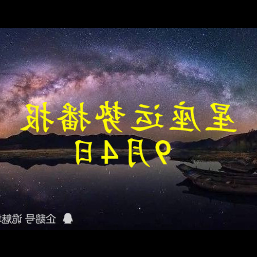  4月4日和6月4日是什麼星座？ 