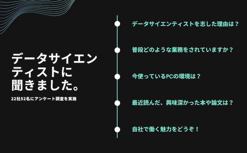 22社 52人のデータサイエンティストに聞いてみた どんなお仕事してますか Da Nce