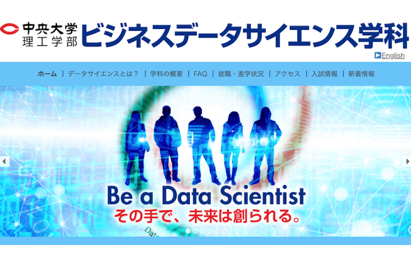 名前を変えただけじゃない 3分野をおさえたデータサイエンティストを目指せる 中央大ビジネスデータサイエンス学科 Da Nce