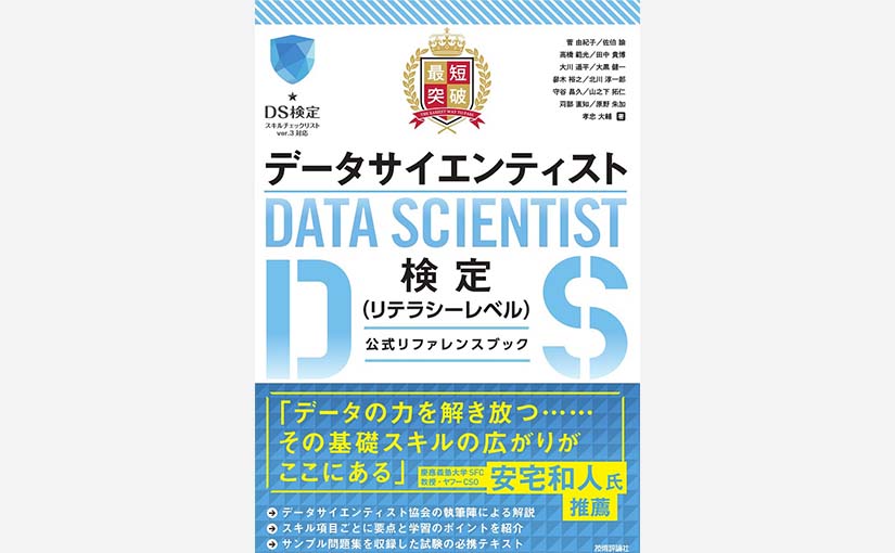 データサイエンティスト検定公式の参考書籍が予約開始、対策講座情報も 