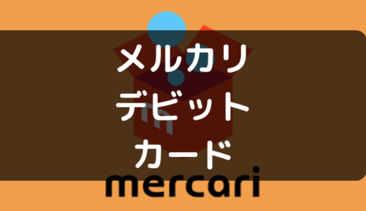 【よくある質問】メルカリでデビットカードは使える?使えない?の回答