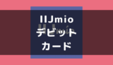 IIJmio デビットカード