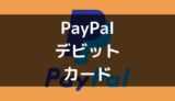 PayPal(ペイパル)アカウントにデビットカードは登録できる?