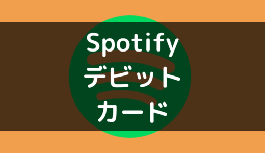 Spotify（スポティファイ）でデビットカード支払いはできる?