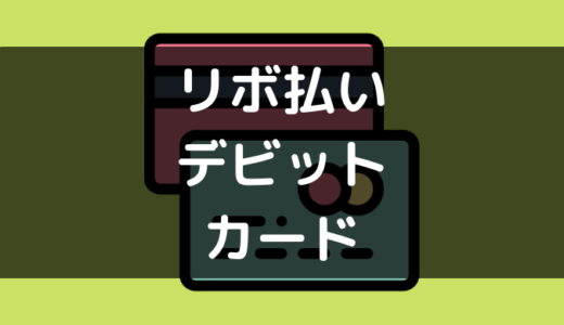 デビットカードでリボ払いはできないので注意が必要です