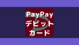 PayPay デビットカード