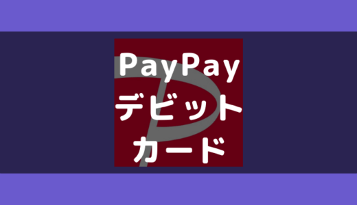 PayPay（ペイペイ）に登録できるデビットカードを検証