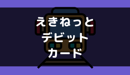 えきねっとの支払いにデビットカードは使える?使えない?