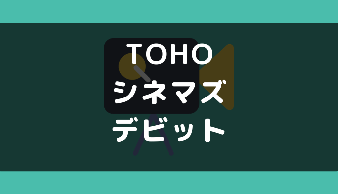 Tohoシネマズでデビットカードは使える 映画チケット予約時の支払い方法まとめ ゼロデビ