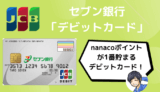 セブン銀行 デビットカード