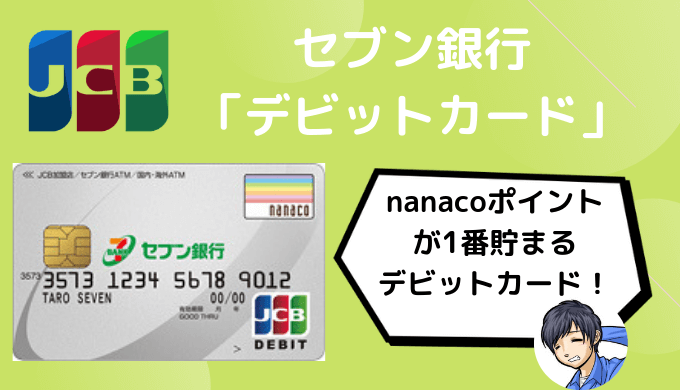 セブン銀行デビットカードの評判 口コミ たまるnanacoポイントの還元率は ゼロデビ