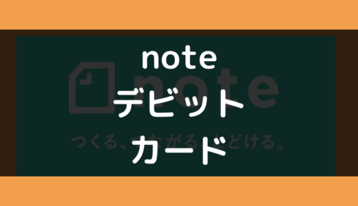 note（ノート）でデビットカード支払いをする方法