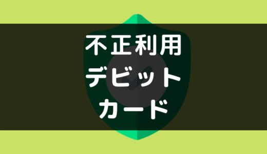 デビットカード 不正利用