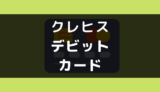 デビットカード クレヒス