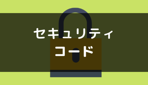 デビットカードのセキュリティーコード