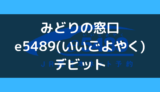 みどりの窓口やe5489(いいごよやく)でデビットカードやプリペイドカードは使える?