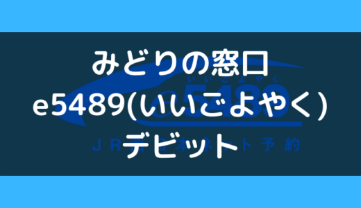 みどりの窓口やe5489(いいごよやく)でデビットカードやプリペイドカードは使える?