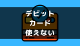 デビットカードが使えない