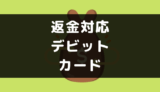 デビットカードの購入キャンセル時の返金対応について