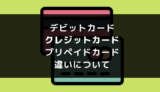 デビットカード、クレジットカード、プリペイドカードの違い