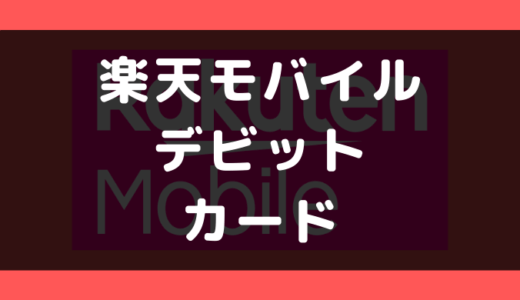 楽天モバイルでデビットカードは使える?支払い方法まとめ