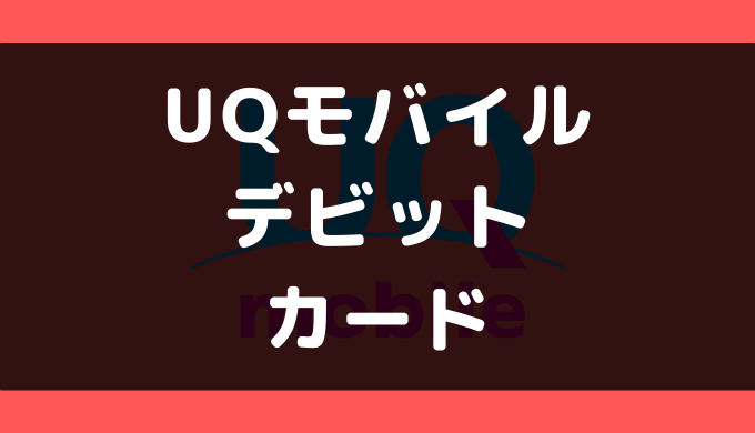 Uqモバイルでデビットカードは使える 支払い方法まとめ ゼロデビ