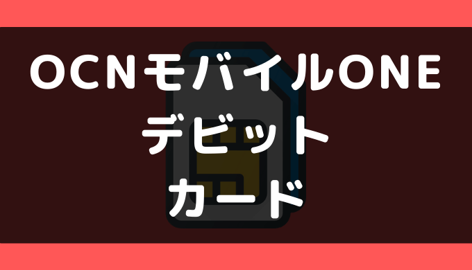 Ocnモバイルoneでデビットカードは使える 支払い方法まとめ ゼロデビ