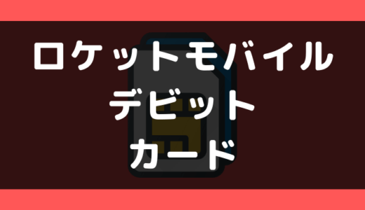 ロケットモバイルでデビットカードは使える?支払い方法まとめ