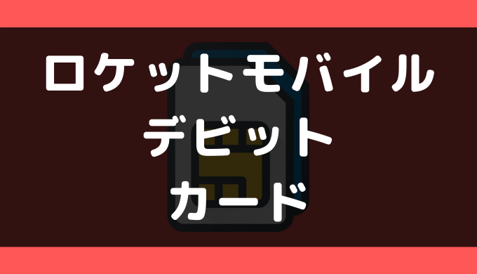 ロケットモバイルでデビットカードは使える 支払い方法まとめ ゼロデビ