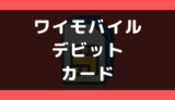 ワイモバイルでデビットカードは使える？使えない？支払い方法まとめ