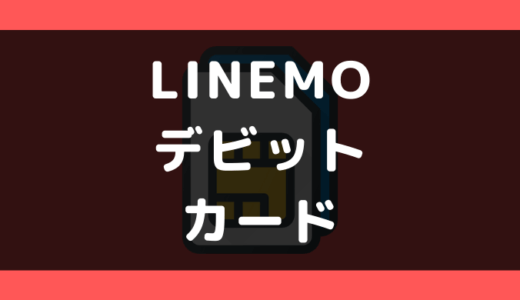LINEMO（ラインモ）でデビットカードは使える?支払い方法まとめ