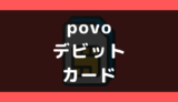 povo（ポヴォ）でデビットカードは使える?支払い方法まとめ