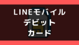 LINEモバイル デビットカード