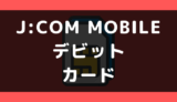 J:COM MOBILE デビットカード