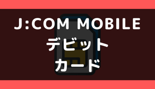 J:COM MOBILEでデビットカードは使える?支払い方法まとめ