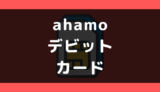 ahamo(アハモ)の支払い方法