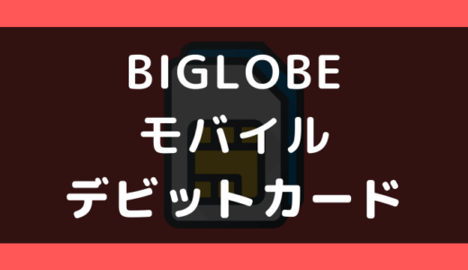 BIGLOBEモバイルでデビットカードは使える？使えない？支払い方法まとめ